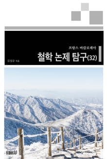 프랑스 바칼로레아 철학 논제 탐구 32권