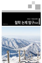 프랑스 바칼로레아 철학 논제 탐구 32권