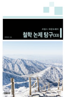 프랑스 바칼로레아 철학 논제 탐구 33권