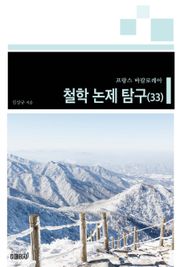 프랑스 바칼로레아 철학 논제 탐구 33권