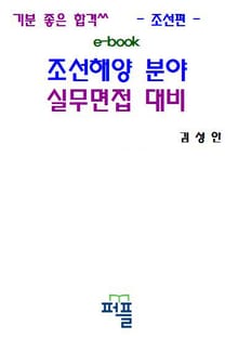조선해양 분야 실무면접 대비서 - 조선편