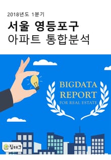 서울 영등포구 아파트 통합분석