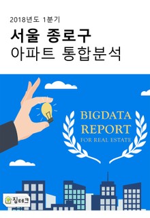 서울 종로구 아파트 통합분석