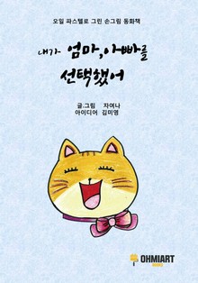 내가 엄마,아빠를 선택했어