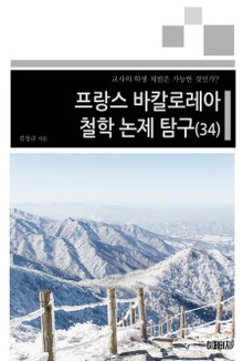 프랑스 바칼로레아 철학 논제 탐구 34권