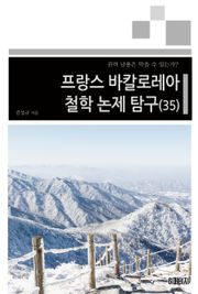프랑스 바칼로레아 철학 논제 탐구 35권
