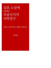 김훈 소설 속에 나타난 죽음인식의 미학연구 표지 이미지