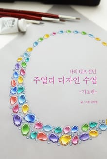 나의 GIA런던 주얼리 디자인 수업 -기초편-