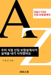 우리 지점 신입 보험설계사가 실적을 내기 시작했어요 표지 이미지