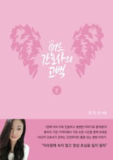 어느 간호사의 고백 2 표지 이미지