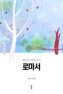 합본 | 로마서