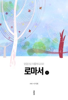 로마서 (하)