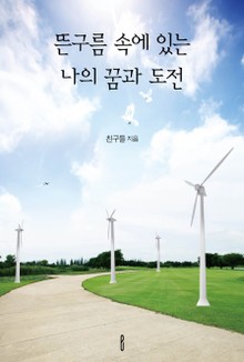 뜬구름 속에 있는 나의 꿈과 도전