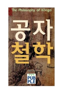 공자의 철학사상 공자철학