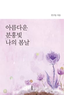 아름다운 분홍빛 나의 봄날