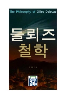 질 들뢰즈의 철학사상, 들뢰즈철학