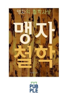 맹자의 철학사상, 맹자철학
