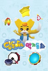 딩동이와 악기동화 표지 이미지