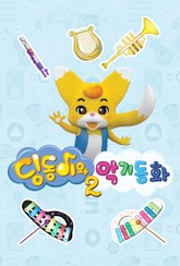 딩동이와 악기동화 2 표지 이미지