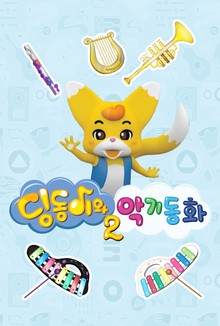 딩동이와 악기동화 2