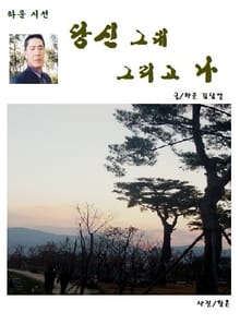 당신, 그대 그리고 나