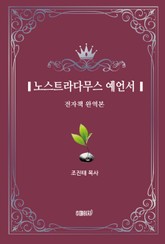 노스트라다무스 예언서 표지 이미지