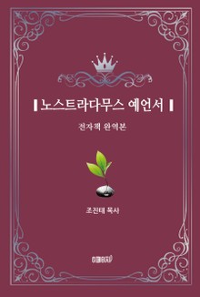 노스트라다무스 예언서