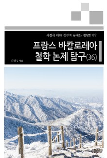 프랑스 바칼로레아 철학 논제 탐구 36권