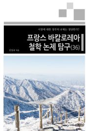 프랑스 바칼로레아 철학 논제 탐구 36권