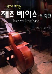 그림으로 배우는 재즈 베이스 - 워킹편