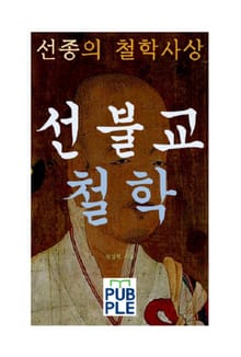 선종의 철학사상 선불교철학
