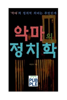 악마의 정치적 의미는 무엇인가, 악마의 정치학