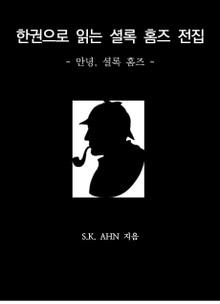 한권으로 읽는 셜록 홈즈 전집