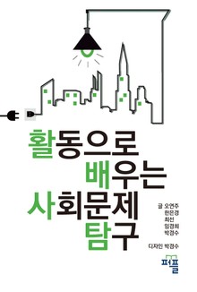 활동으로 배우는 사회문제 탐구