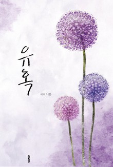 유혹