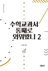 수학교과서 통째로 외워봤니 2 표지 이미지