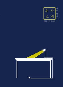 퇴사고백