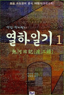 연암 박지원의 열하일기 1