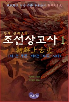 단재 신채호의 조선상고사 1