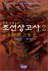 단재 신채호의 조선상고사 2 표지 이미지