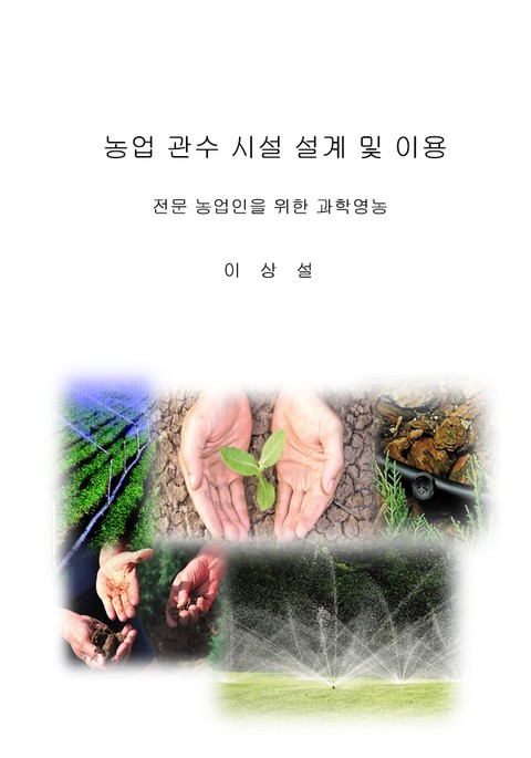 농업 관수 시설 설계 및 이용 표지 이미지