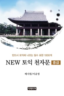 NEW 토익 천자문 (중급)
