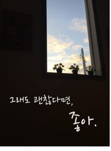 그래도 괜찮다면, 좋아