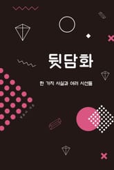 뒷 담 화 표지 이미지