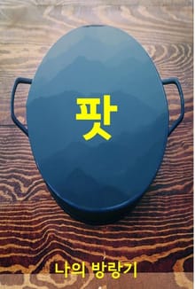 팟