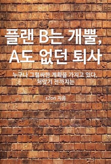 플랜B는 개뿔, A도 없던 퇴사