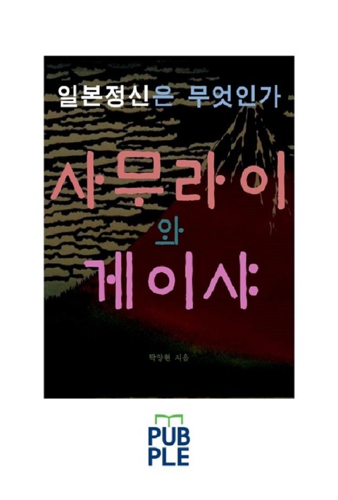 일본정신은 무엇인가 사무라이와 게이샤 표지 이미지