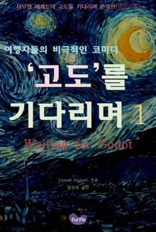 고도를 기다리며 1