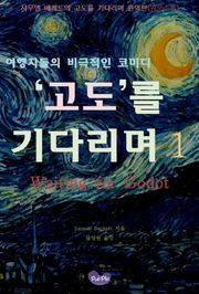 고도를 기다리며 1