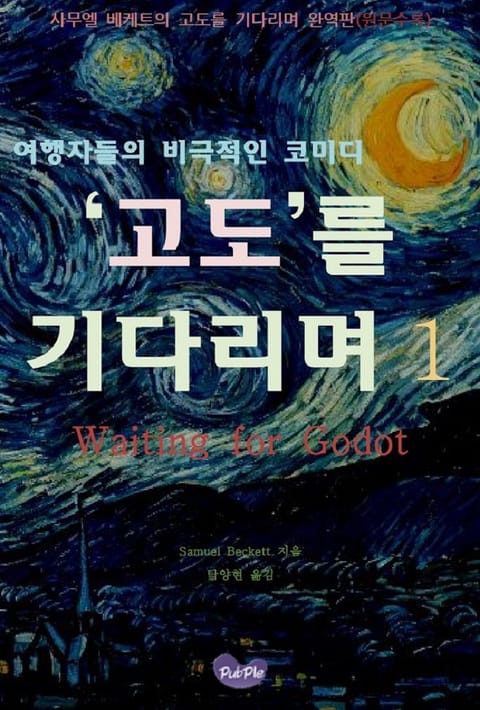 고도를 기다리며 1 표지 이미지